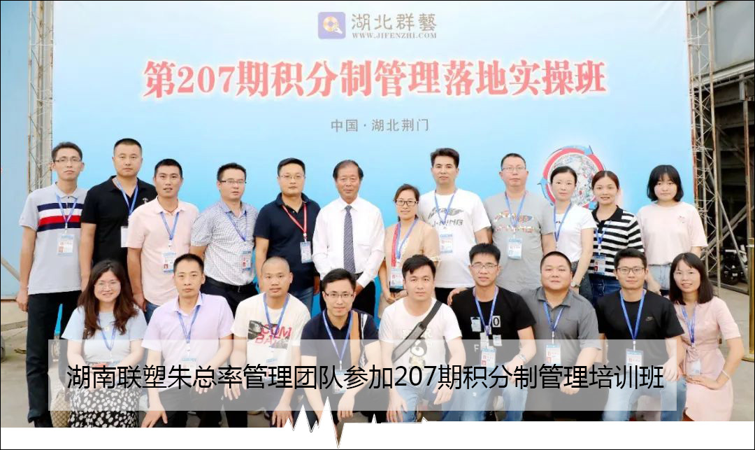 湖南聯(lián)塑朱總率管理團隊參加207期積分制管理培訓(xùn)班